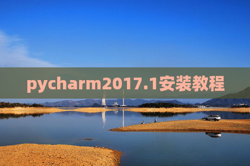 pycharm2017.1安装教程