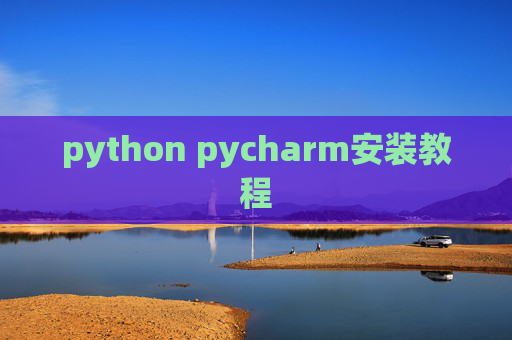 python pycharm安装教程